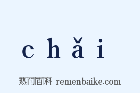 chǎi是什么意思的图片